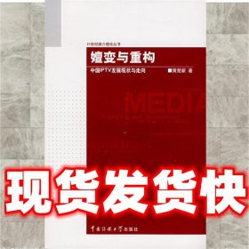 嬗变与重构  黄楚新　革和 中国传媒大学出版社 9787811272642