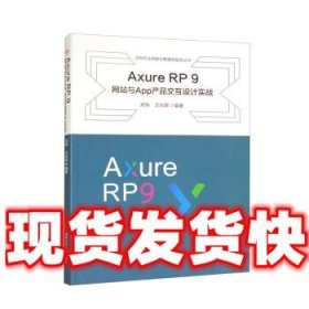 Axure RP 9 网站与App产品交互设计实践  郑伟,王向军 西南交通大