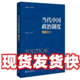 当代中国政治制度  聂月岩 北京大学出版社 9787301331958