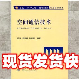 空间通信技术 周辉,郑海昕,许定根　编著 国防工业出版社