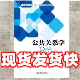 發貨快！公共關系學 束亞弟 張敏 9787111540229 機械工業出版社