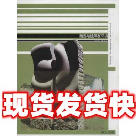 雕塑与建筑和环境  刘庆安 等 同济大学出版社 9787560851976