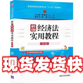 新编经济法实用教程 万志前,廖震峡,胡承华,陈静 清华大学出版社