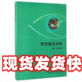 财务报表分析 编者:杨孝安,何丽婷 北京理工大学出版社