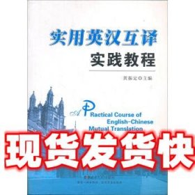英汉互译实践教程 黄振定 湖南人民出版社 9787543847835