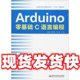 Arduino零基础C语言编程  孙秋凤 西安电子科技大学出版社