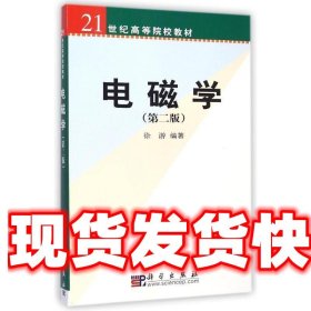 电磁学 第二版 徐游 科学出版社 9787030127556