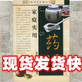 家庭实用药酒 杨杏林,范海鹰 编著 上海科学技术出版社