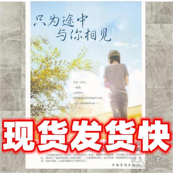只为途中与你相见 章沐白著 9787511318435 中国华侨出版社章沐白著 中国华侨