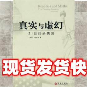 真实与虚幻:21世纪的美国 (美)冉伯恭 著 上海百家出版社