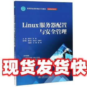 Linux服务器配置与安全管理 李贺华,李腾,鲁先志,胡云冰,赵瑞华等