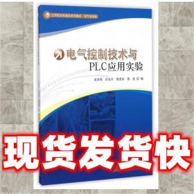 現貨速發電氣控制技術與PLC應用實驗 黃恭偉,汪先兵,倪受春