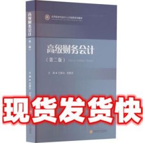 高级财务会计  巴雅尔,刘胜天 西南财经大学出版社 9787550452800