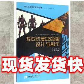 游戏动漫CG插图设计与制作  乔斌,陈惟,沈渝德 西南师范大学出版