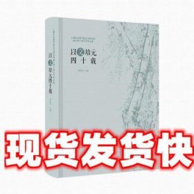 以文培元四十载----上海社会科学院文学研究所成立四十周年学术文