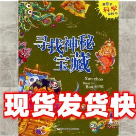 奇的科学探险书:寻找神秘宝藏 雨霁 浙江少年儿童出版社
