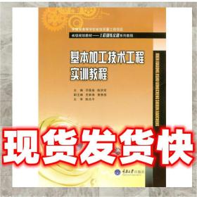 發貨快！基本加工技術工程實訓教程 鄧景泉 著 9787568900102 重