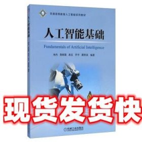 人工智能基础 杨杰,黄晓霖,高岳,乔宇,屠恩美 机械工业出版社