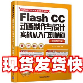 Flash CC动画制作与设计实战从入门到精通 刘玉红,侯永岗 清华大