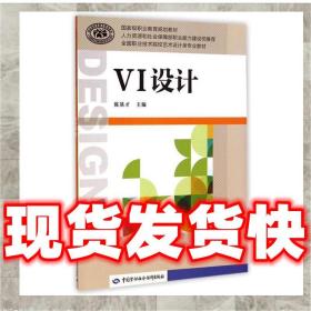 發貨快！VI 設計 陳基才　主編 9787516714911 中國勞動社會保障