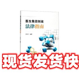 医生集团创设法律指南 邵颖芳 著 上海交通大学出版社