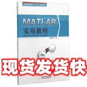 MATLAB实用教程  张德喜 中国铁道出版社 9787113213855