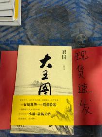 【现货】裂国·大王图
