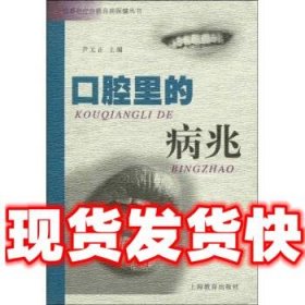 口腔里的病兆  尹元正 著 上海教育出版社 9787532086870