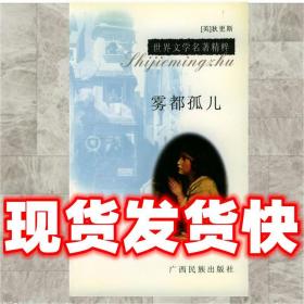 （正版）霧都孤兒 （英）狄更斯（Dickens,C.） 著,馬靜 編譯