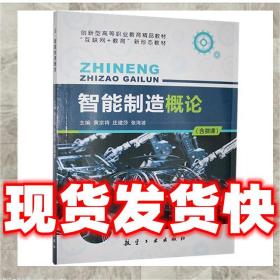 （正版）智能制造概论  9787516521953 航空工业出版社
