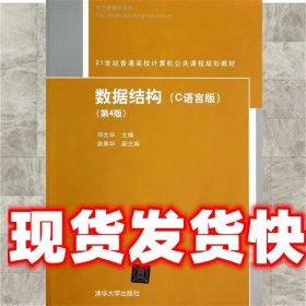 数据结构:C语言版 邓文华,谢翠华　副主编 清华大学出版社