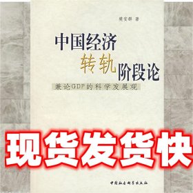 中国经济转轨阶段论 樊安群 著 中国社会科学出版社
