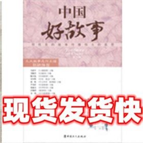 中国好故事--我的野蛮同桌  姜泽华 中国工人出版社