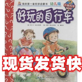 妙趣科学立体书 30 好玩的自行车 幼儿版 弗兰卡·纳尔冈 北京科