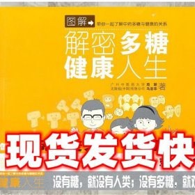 解密多糖，健康人生 周联,马忠华　著 上海科学技术出版社