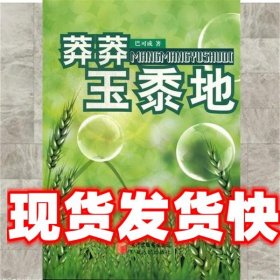 莽莽玉黍地 巴可成 宁夏人民出版社 9787227018919