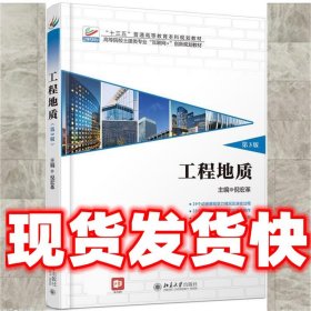 工程地质  倪宏革 北京大学出版社 9787301303160