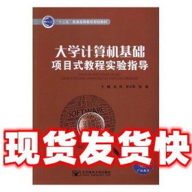 大学计算机基础项目式教程实验指导  赵丽,常文萃,张健 北京邮电