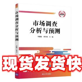 市场调查分析与预测 李晓梅,傅书勇 清华大学出版社