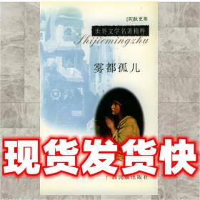 現貨速發霧都孤兒 （英）狄更斯（Dickens,C.） 著,馬靜 編譯