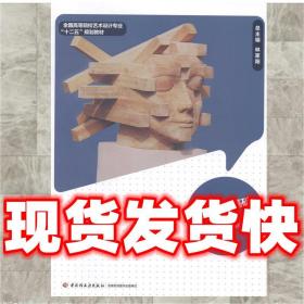 （正版）工藝雕塑基礎 陸君玖,姜生榮,董成斌編 9787501996742 中