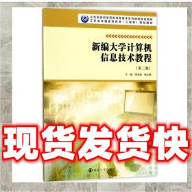 （正版）江苏省医药类院校信息技术系列课程规划教材:新编大学计