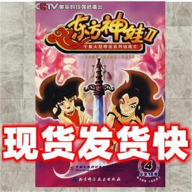 发货快！千集大型神话系列动画片《东方神娃2》4 无锡龙戴特动画