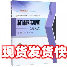 机械制图 汪勇,张玲玲 西南交通大学出版社 9787564370541
