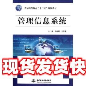 管理信息系统 郑晓霞,刘任重　主编 水利水电出版社