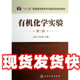 有机化学实验 刘湘 化学工业出版社 9787122162533