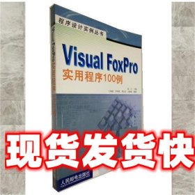 Visual FoxPro实用程序100例 段兴 人民邮电出版社 9787115103017