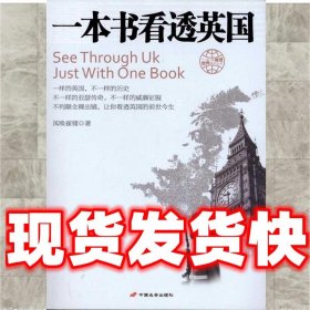 一本书看透英国  风唤雀翎 中国长安出版社 9787510704222