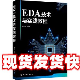 EDA技术与实践教程 宋烈武 化学工业出版社 9787122334763