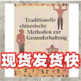 （特价）中国传统健身养生图说 李经纬 9787119039152 外文出版社